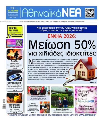 Πρωτοσέλιδο Αθηναϊκά Νέα - Τετάρτη, 21 Οκτωβρίου 2026
