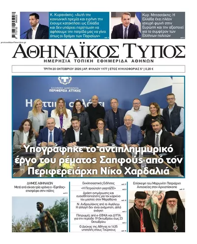 Πρωτοσέλιδο Αθηναϊκός Τύπος - Τετάρτη, 21 Οκτωβρίου 2026