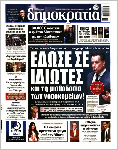 Πρωτοσέλιδο Δημοκρατία - Τετάρτη, 21 Οκτωβρίου 2026