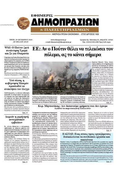 Πρωτοσέλιδο Δημοπρασιών - Τετάρτη, 21 Οκτωβρίου 2026