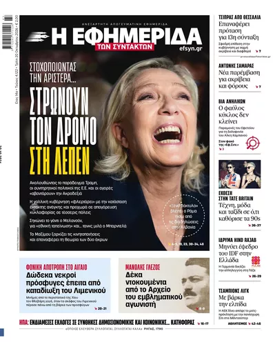 Πρωτοσέλιδο Των συντακτών - Τετάρτη, 21 Οκτωβρίου 2026