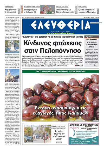 Πρωτοσέλιδο Ελευθερία Καλ. - Τετάρτη, 21 Οκτωβρίου 2026