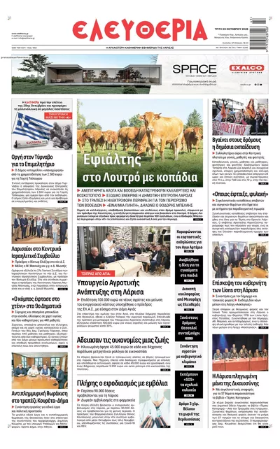 Πρωτοσέλιδο Ελευθερία Λάρισσας - Τετάρτη, 21 Οκτωβρίου 2026
