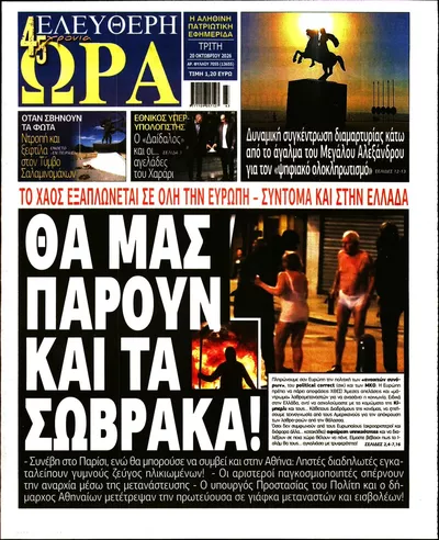Πρωτοσέλιδο Ελεύθερη Ώρα - Τετάρτη, 21 Οκτωβρίου 2026