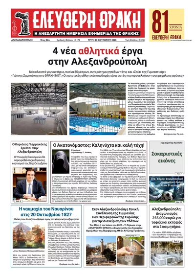 Πρωτοσέλιδο Ελεύθερη Θράκη - Τετάρτη, 21 Οκτωβρίου 2026