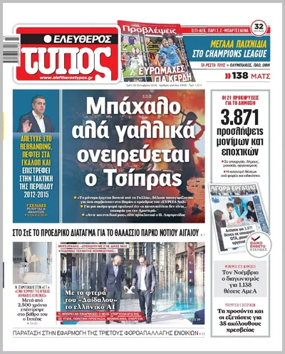 Πρωτοσέλιδο ΕΛΕΥΘΕΡΟΣ ΤΥΠΟΣ - Τετάρτη, 21 Οκτωβρίου 2026