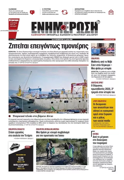 Πρωτοσέλιδο Ενημέρωση Κέρκυρας - Τετάρτη, 21 Οκτωβρίου 2026