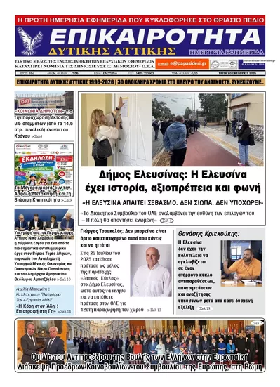 Πρωτοσέλιδο Επικαιρότητα Δ. Α. - Τετάρτη, 21 Οκτωβρίου 2026
