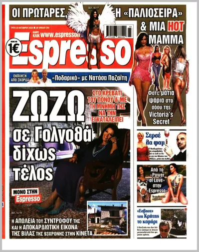 Πρωτοσέλιδο Espresso - Τετάρτη, 21 Οκτωβρίου 2026