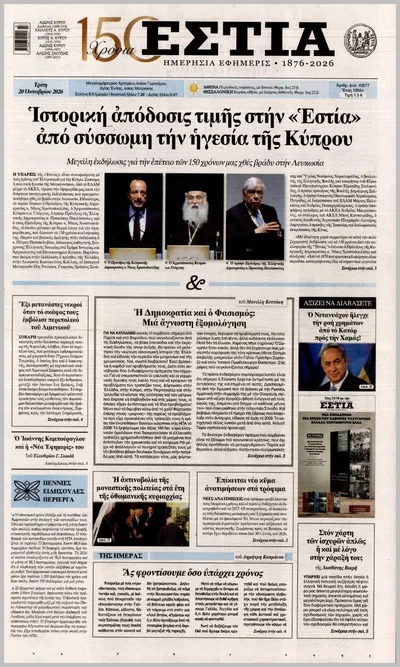 Πρωτοσέλιδο Εστία - Τετάρτη, 21 Οκτωβρίου 2026
