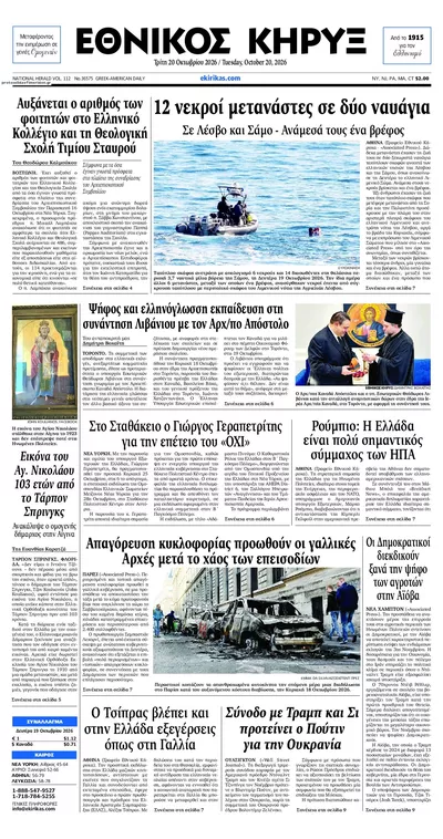 Πρωτοσέλιδο Εθνικός Κήρυξ - Τετάρτη, 21 Οκτωβρίου 2026