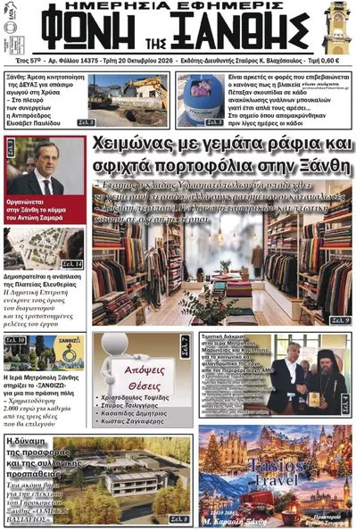Πρωτοσέλιδο Φωνή της Ξάνθης - Τετάρτη, 21 Οκτωβρίου 2026