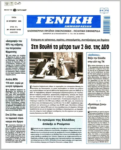 Πρωτοσέλιδο ΓΕΝΙΚΗ ΔΗΜΟΠΡΑΣΙΩΝ - Τετάρτη, 21 Οκτωβρίου 2026