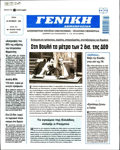 Πρωτοσέλιδο Γενική Δημοπρασιών - Τετάρτη, 21 Οκτωβρίου 2026