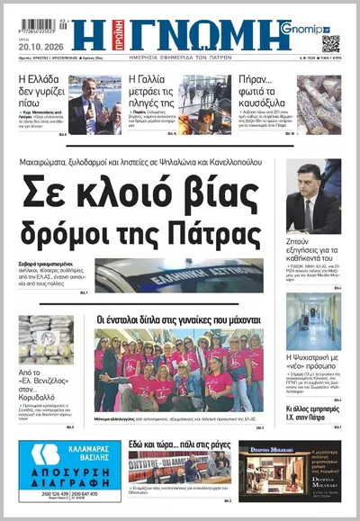Πρωτοσέλιδο Η ΓΝΩΜΗ ΠΑΤΡΩΝ   - Τετάρτη, 21 Οκτωβρίου 2026