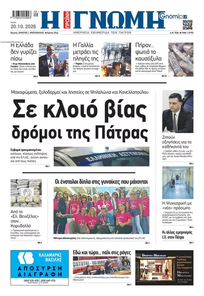 Πρωτοσέλιδο Γνώμη της Πάτρας - Τετάρτη, 21 Οκτωβρίου 2026