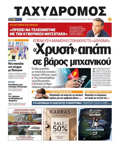 Πρωτοσέλιδο Ταχυδρόμος - Τετάρτη, 21 Οκτωβρίου 2026