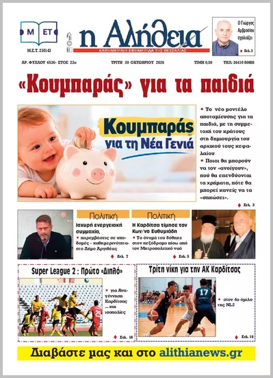 Πρωτοσέλιδο Η ΑΛΗΘΕΙΑ ΘΕΣΣΑΛΙΑΣ - Τετάρτη, 21 Οκτωβρίου 2026