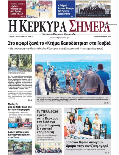 Πρωτοσέλιδο Η Κέρκυρα Σήμερα - Τετάρτη, 21 Οκτωβρίου 2026