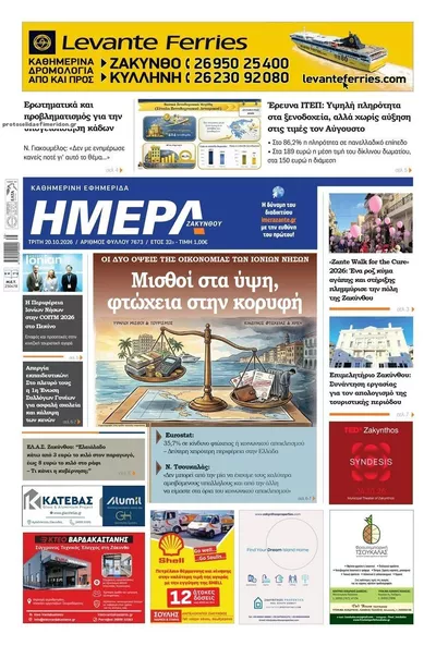 Πρωτοσέλιδο Ημέρα Ζακύνθου - Τετάρτη, 21 Οκτωβρίου 2026