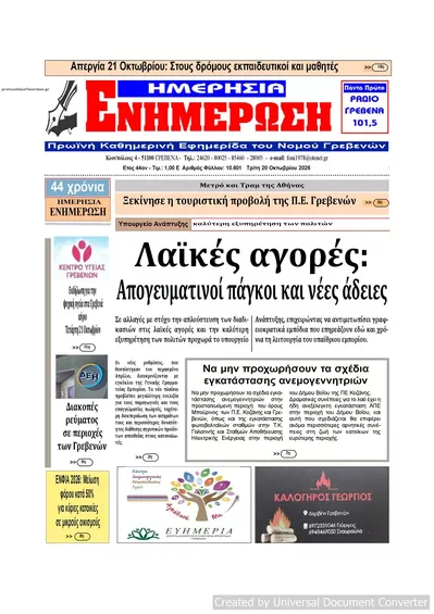 Πρωτοσέλιδο Ημερήσια Ενημέρωση - Τετάρτη, 21 Οκτωβρίου 2026