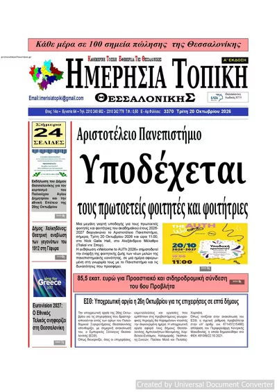 Πρωτοσέλιδο Ημερήσια Τοπική - Τετάρτη, 21 Οκτωβρίου 2026