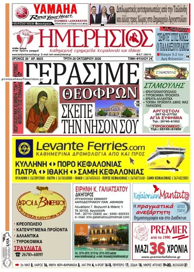 Πρωτοσέλιδο Ημερήσιος - Τετάρτη, 21 Οκτωβρίου 2026