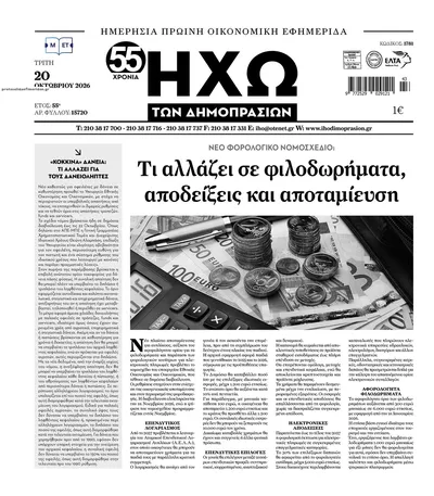 Πρωτοσέλιδο Ηχώ - Τετάρτη, 21 Οκτωβρίου 2026