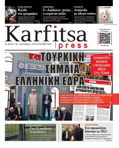 Πρωτοσέλιδο Καρφίτσα - Τετάρτη, 21 Οκτωβρίου 2026