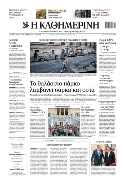 Πρωτοσέλιδο Καθημερινή - Τετάρτη, 21 Οκτωβρίου 2026