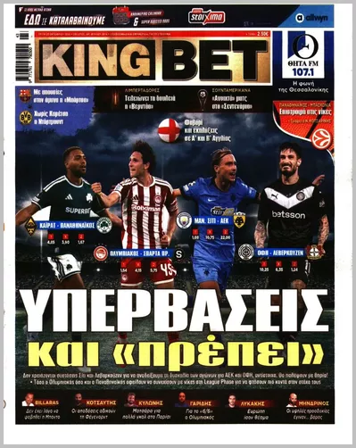 Πρωτοσέλιδο Kingbet - Τετάρτη, 21 Οκτωβρίου 2026