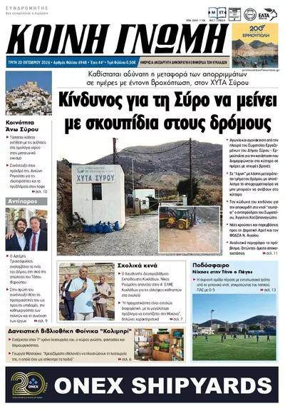Πρωτοσέλιδο Κοινή Γνώμη - Τετάρτη, 21 Οκτωβρίου 2026