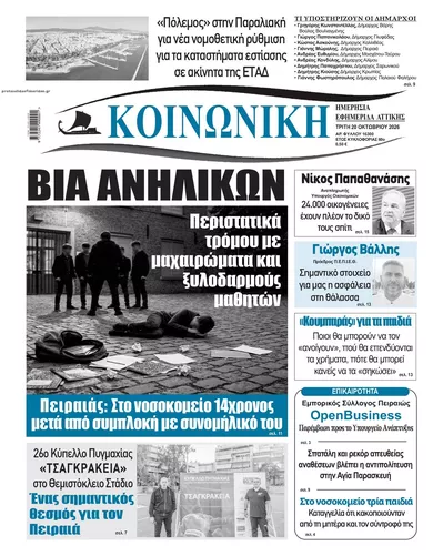Πρωτοσέλιδο Κοινωνική - Τετάρτη, 21 Οκτωβρίου 2026