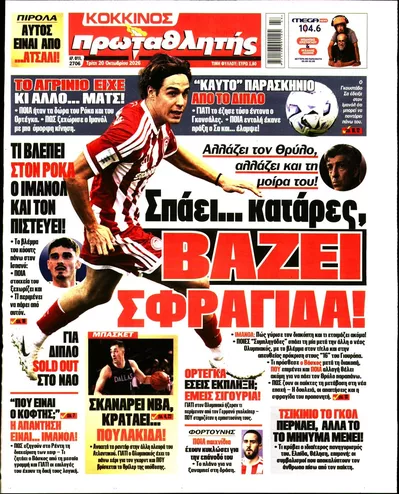 Πρωτοσέλιδο Πρωταθλητής - Τετάρτη, 21 Οκτωβρίου 2026