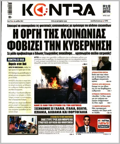 Πρωτοσέλιδο Kontra News - Τετάρτη, 21 Οκτωβρίου 2026