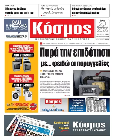 Πρωτοσέλιδο Κόσμος - Τετάρτη, 21 Οκτωβρίου 2026