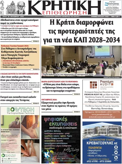 Πρωτοσέλιδο Κρητική Επιθεώρηση - Τετάρτη, 21 Οκτωβρίου 2026