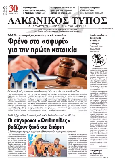 Πρωτοσέλιδο Λακωνικός Τύπος - Τετάρτη, 21 Οκτωβρίου 2026