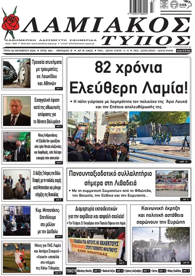 Πρωτοσέλιδο Λαμιακός Τύπος - Τετάρτη, 21 Οκτωβρίου 2026
