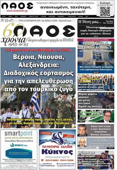 Πρωτοσέλιδο Λαός Βέροιας - Τετάρτη, 21 Οκτωβρίου 2026