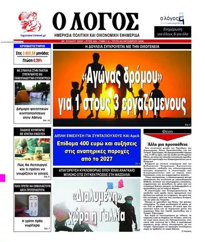 Πρωτοσέλιδο Λόγος - Τετάρτη, 21 Οκτωβρίου 2026