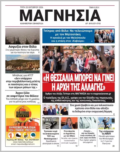 Πρωτοσέλιδο Μαγνησία - Τετάρτη, 21 Οκτωβρίου 2026