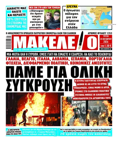 Πρωτοσέλιδο Μακελειό - Τετάρτη, 21 Οκτωβρίου 2026