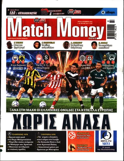Πρωτοσέλιδο Μatchmoney - Τετάρτη, 21 Οκτωβρίου 2026