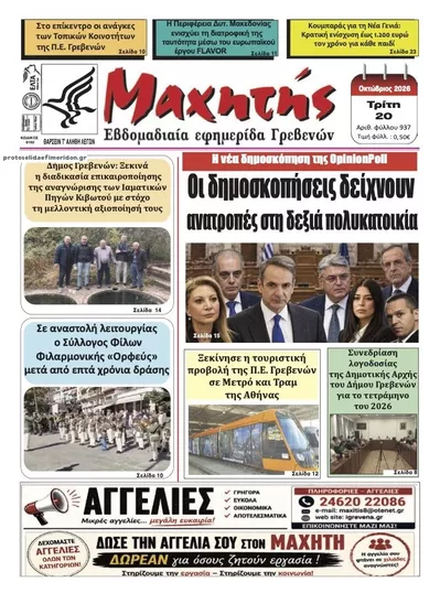 Πρωτοσέλιδο Μαχητής Γρεβενών - Τετάρτη, 21 Οκτωβρίου 2026