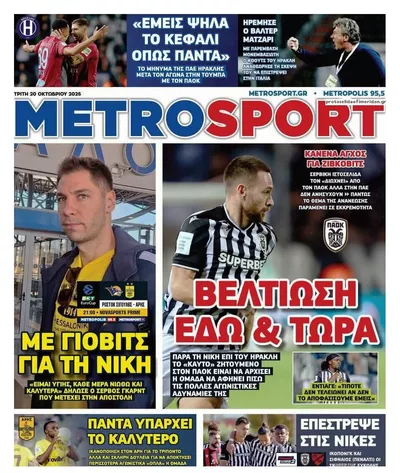 Πρωτοσέλιδο Μetrosport - Τετάρτη, 21 Οκτωβρίου 2026