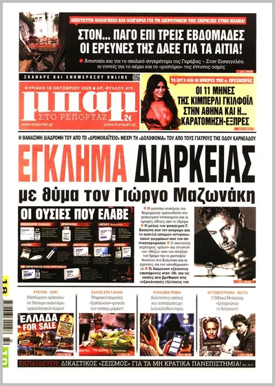 Πρωτοσέλιδο Μπαμ - Τετάρτη, 21 Οκτωβρίου 2026