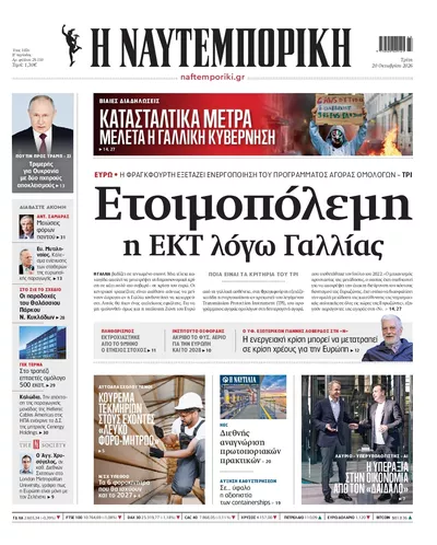 Πρωτοσέλιδο Ναυτεμπορική - Τετάρτη, 21 Οκτωβρίου 2026