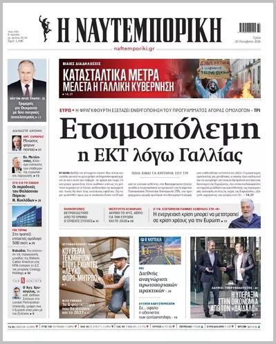 Πρωτοσέλιδο Η ΝΑΥΤΕΜΠΟΡΙΚΗ - Τετάρτη, 21 Οκτωβρίου 2026