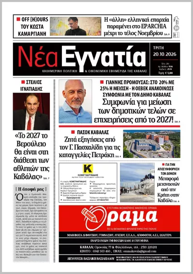 Πρωτοσέλιδο ΝΕΑ ΕΓΝΑΤΙΑ ΚΑΒΑΛΑΣ - Τετάρτη, 21 Οκτωβρίου 2026